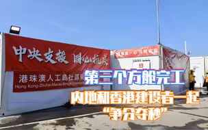 第三个方舱完工 内地和香港建设者一起“争分夺秒”