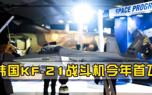 韩国KF-21战斗机今年首飞，F-35或将与其高低搭配形成战斗编队