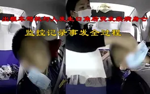 哈尔滨： 出租车司机与人发生口角后突发疾病身亡，女乘客曾劝导其不要生气
