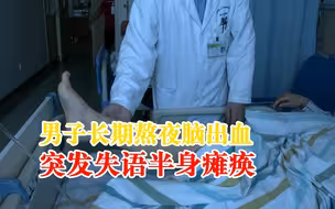 男子长期熬夜脑出血突发失语半身瘫痪，妻子：平时就头晕手脚麻木