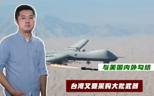 采购美国死神无人机，台媒大肆吹捧，以武拒统只有死路一条