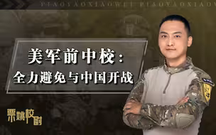 这是真怕了？美军前中校：不惜一切代价避免与中国开战！