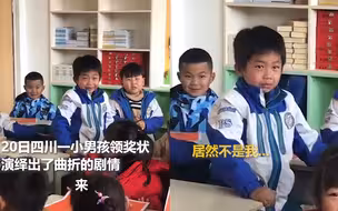 男孩领奖状演绎曲折剧情：满怀期望→伤心失落→喜极而泣