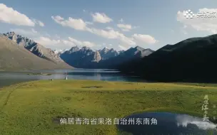 青海仙女湖是美丽的源头