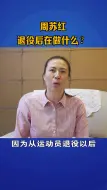 我是周苏红 我一直在拼