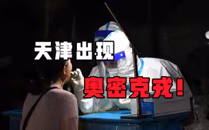 奥密克戎只是大号流感？天津出现2例感染者，张文宏医生这样说