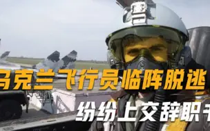 乌克兰飞行员临阵脱逃，纷纷上交辞职书宁可去邻国打工也不参战