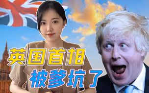 英国首相的法国父亲要来中国旅游，鲍里斯被怒批：管好你自己的爹