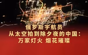 俄罗斯宇航员从太空拍到除夕夜的中国 ：万家灯火 烟花璀璨
