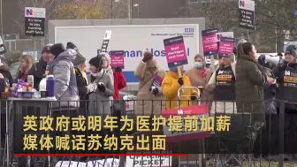 英政府或明年为医护提前加薪 媒体喊话苏纳克出面