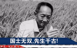 袁隆平院士追悼会在长沙举行，钟南山呼唤大哥：天堂里好好休息