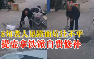 8旬老人见路面坑洼提壶自费修补，村民：完全是他自发的，很感动