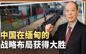 从白所成被押解回国，到皎漂港租借99年，中国在缅甸获得完胜