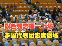 以色列总理一上场多国代表团离席退场 一些国家领导人要求以色列立即停火