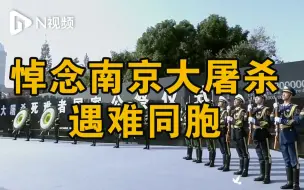 南京大屠杀遇难同胞纪念馆举行悼念仪式，鸣响防空警报并默哀