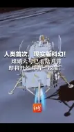 人类首次，现实版科幻！ 嫦娥六号已着陆月背 即将开始月背“挖宝”