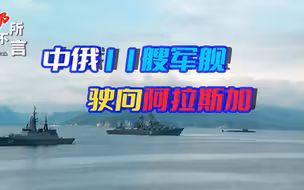 中俄舰队巡航阿拉斯加，美军如临大敌，史记云：寇可为，我复亦为