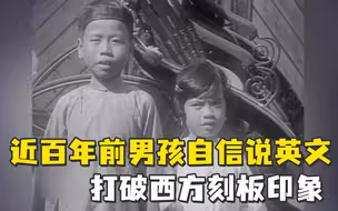 珍贵影像！近百年前男孩自信说英文，打破西方刻板印象