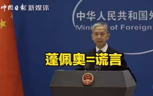 汪文斌：蓬佩奥=谎言