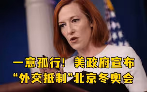 一意孤行！美政府宣布外交抵制北京冬奥会
