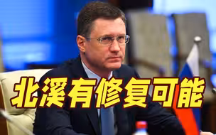 俄副总理公开放话：“北溪”管道有修复可能！但需大量时间和资金