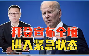 俄乌冲突外溢了吗？美国突发一件大事，拜登宣布全境进入紧急状态