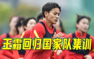 王霜回归国家队集训