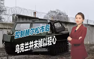 控制赫尔松市后，乌克兰并未掉以轻心，又开始在白俄边境组织防御
