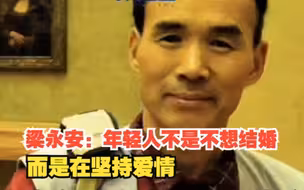 梁永安：年轻人不是不想结婚，而是在坚持爱情，对此，你怎么看？
