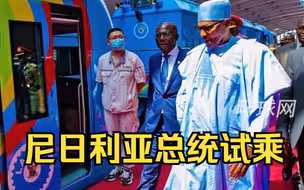 尼日利亚总统试乘！中企承建西非首条电气化轻轨正式通车