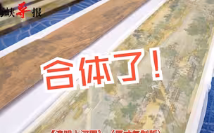 两版清明上河图首次合体展出！台湾专家：看到“福”字就是看到家