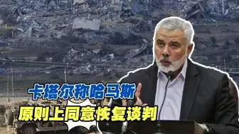 以军继续扩大军事行动，卡塔尔称哈马斯原则上同意恢复谈判