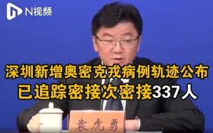 深圳新增奥密克戎病例轨迹涉坪山，已追踪密接次密接337人