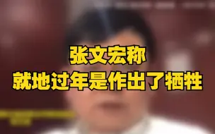 张文宏称就地过年是作出了牺牲