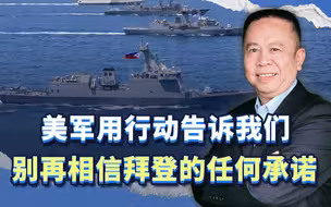 美国组织南海联合军演告诉我们，别再相信拜登，收复失地才是正道