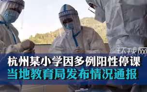 杭州某小学因多例阳性学生停课，当地教育局发布情况通报