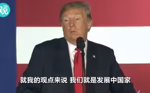 等等…特朗普说了啥？？