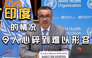 世卫组织：印度新冠疫情现状“令人心碎到难以形容”
