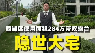 杭州西湖区99.9%的人都没见过的隐世大宅！188方使用面积284方带山景双露台！