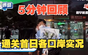 5分钟回顾通关首日各口岸现场