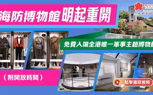 海防博物館明起重開 免費入場全港唯一軍事主題博物館
