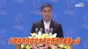 台湾青年林书任在北大开启西进大陆第一站，格局打开了！