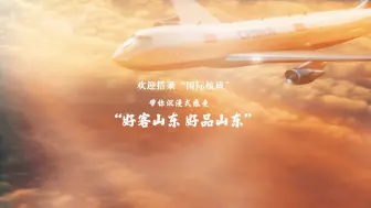 欢迎搭乘“国际航班” 带你沉浸式感受“好客山东 好品山东”