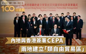 祖国与香港100个瞬间 | CEPA签署，为香港经济注入动力