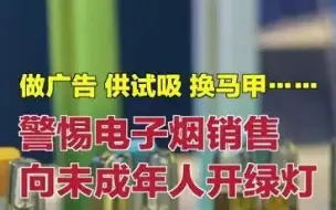做广告、供试吸、换马甲…… 警惕电子烟销售向未成年人开绿灯