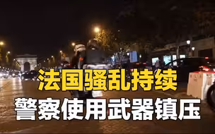 法国骚乱持续：警察使用催泪瓦斯镇压抗议者