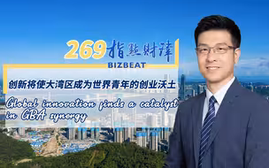 指点财津269期：创新将使大湾区成为世界青年的创业沃土