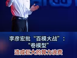 李彦宏批“百模大战”：“卷模型”造成巨大的算力浪费
