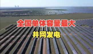 面积相当于1万个足球场！全国单体容量最大采煤沉陷区光伏基地并网发电