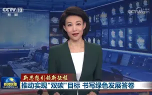 【新思想引领新征程】推动实现“双碳”目标 书写绿色发展答卷